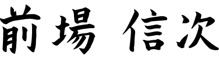 前場信次